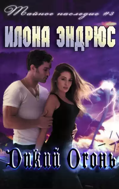 Эндрюс Илона – Дикий огонь