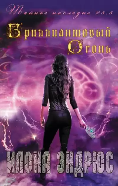 Эндрюс Илона – Бриллиантовый огонь