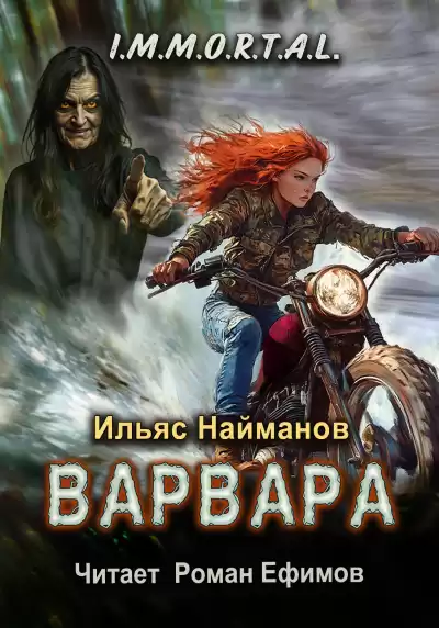 Найманов Ильяс – I.M.M.O.R.T.A.L. Варвара