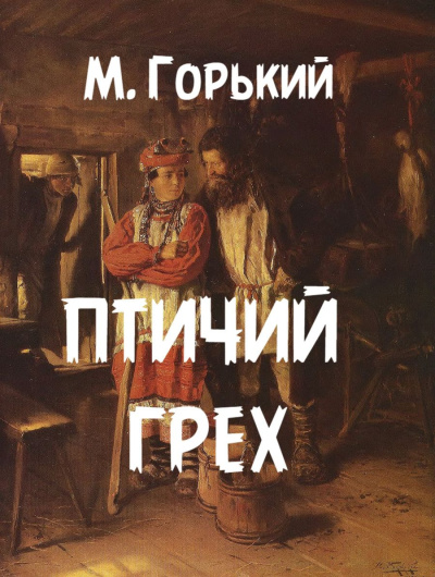 Горький Максим – Птичий грех