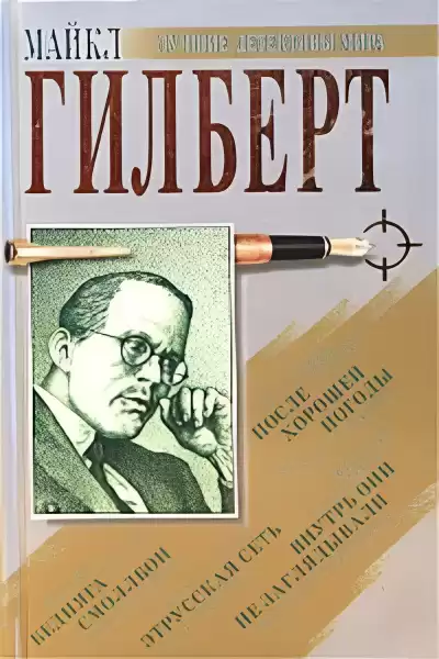 Гилберт Майкл – Дилетант