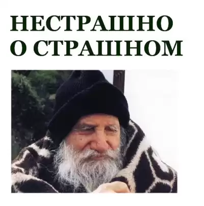 Порфирий Кавсокаливит – Нестрашно о страшном
