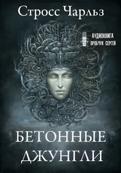 Стросс Чарльз – Бетонные джунгли