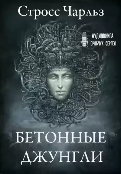 Стросс Чарльз – Бетонные джунгли