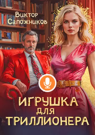 Виктор Сапожников – Игрушка для триллионера