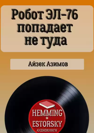 Айзек Азимов – Робот ЭЛ-76 попадает не туда