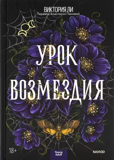Ли Виктория – Урок возмездия