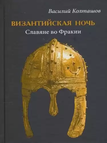 Колташов Василий – Славяне во Фракии