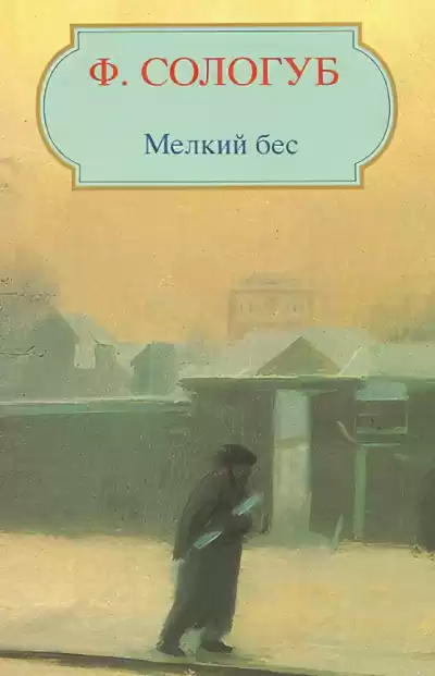 Сологуб Фёдор – Мелкий бес
