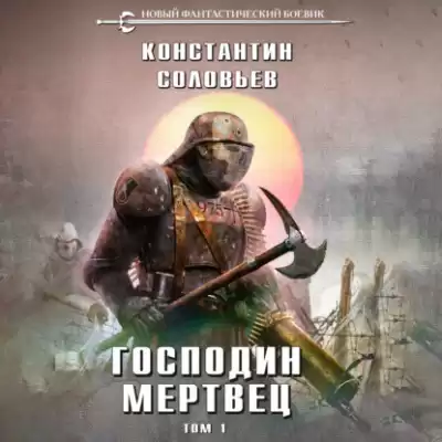 Соловьёв Константин – Господин мертвец. Том 1