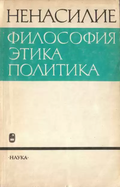 Гусейнов Абдусалам – Ненасилие: философия, этика, политика