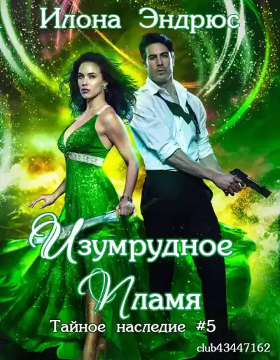 Эндрюс Илона – Изумрудное пламя