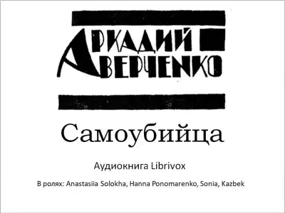 Аверченко Аркадий – Самоубийца