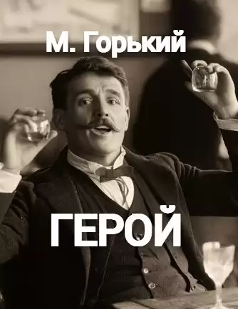 Горький Максим – Герой