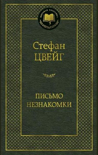Стефан Цвейг – Письмо незнакомки