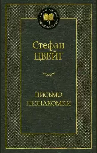 Стефан Цвейг – Письмо незнакомки