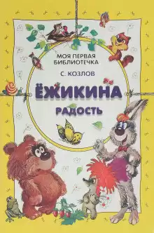 Козлов Сергей – Ёжикины сказки