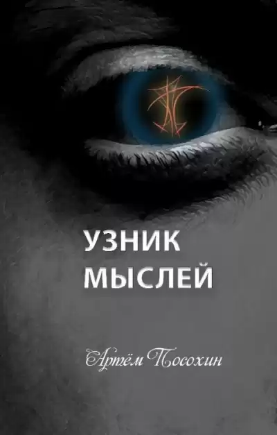 Посохин Артём – Узник мыслей
