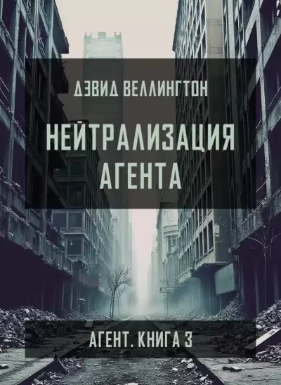 Веллингтон Дэвид – Нейтрализация агента