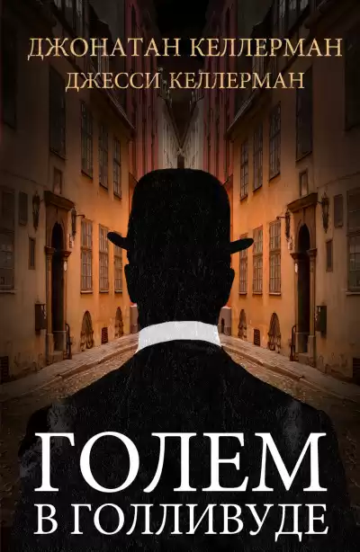 Келлерман Джесси, Келлерман Джонатан – Голем в Голливуде