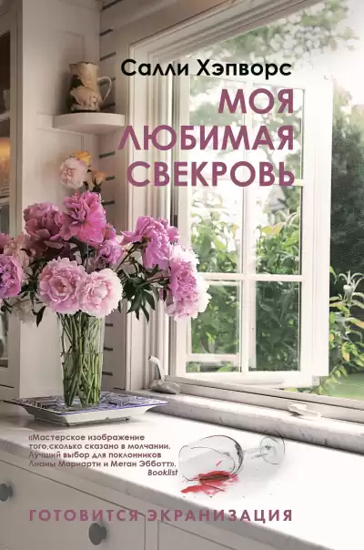 Хэпворс Салли – Моя любимая свекровь