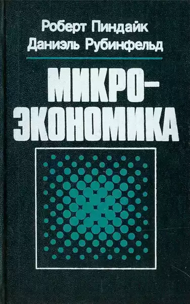 Пиндайк Роберт, Рабинфельд Даниэль – Микроэкономика