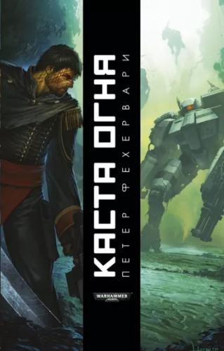 Фехервари Петер – Каста огня