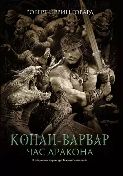 Говард Роберт – Час дракона