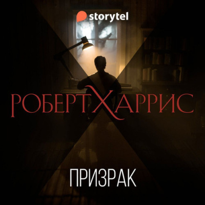 Харрис Роберт – Призрак