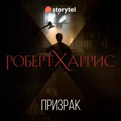 Харрис Роберт – Призрак