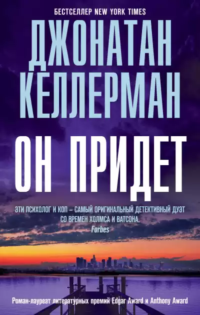 Келлерман Джонатан – Он придет