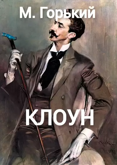 Горький Максим – Клоун