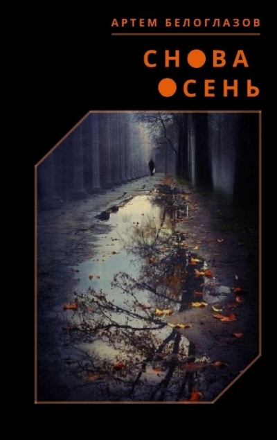 Белоглазов Артём – Снова осень
