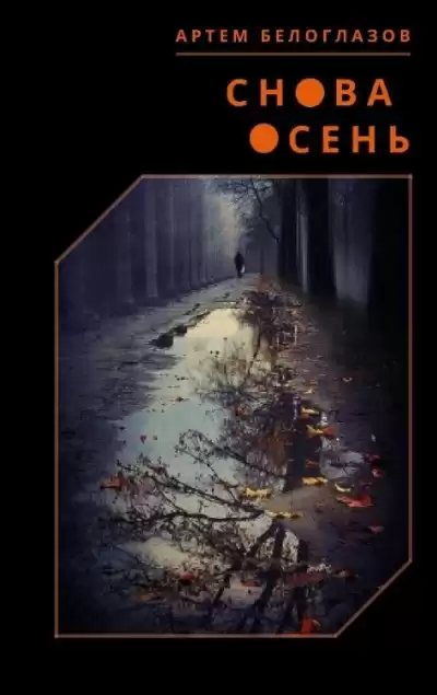 Белоглазов Артём – Снова осень