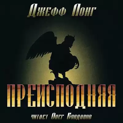 Лонг Джефф – Преисподняя