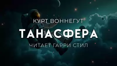 Воннегут Курт – Танасфера