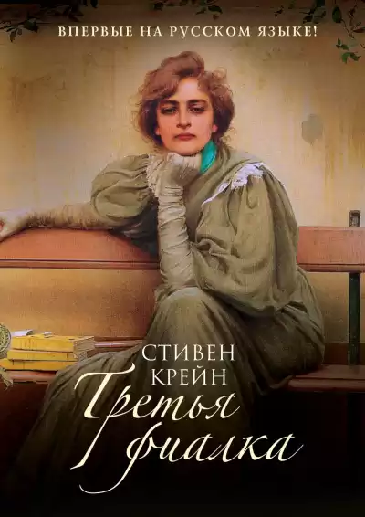 Крейн Стивен – Третья фиалка