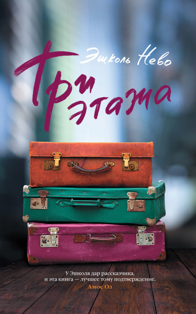 Нево Эшколь – Три этажа