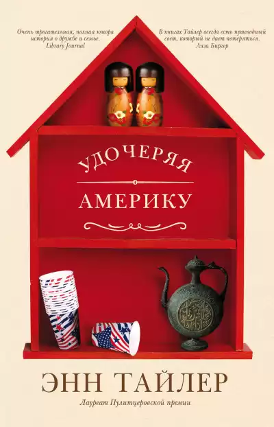 Тайлер Энн – Удочеряя Америку