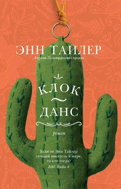 Тайлер Энн – Клок-данс