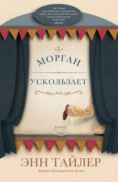 Тайлер Энн – Морган ускользает