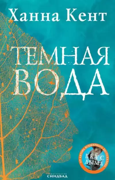 Кент Ханна – Тёмная вода