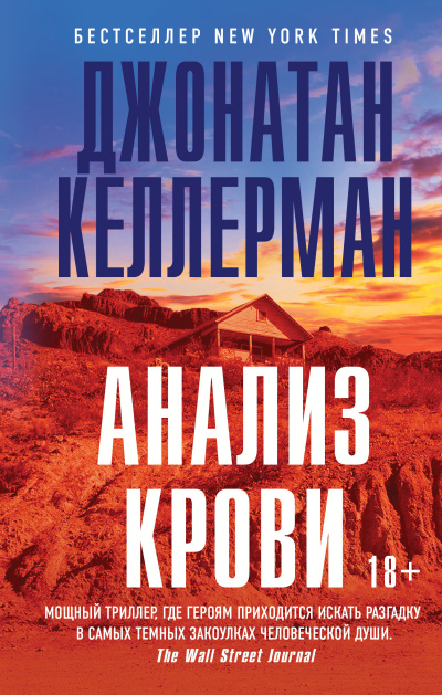 Келлерман Джонатан – Анализ крови