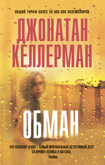 Келлерман Джонатан – Обман