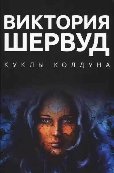 Шервуд Виктория – Куклы колдуна