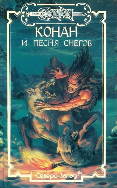 Хаецкая Елена – Конан и Песня Снегов