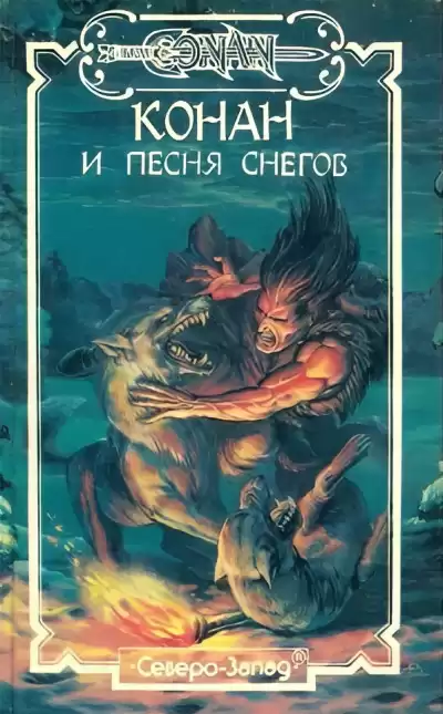 Хаецкая Елена – Конан и Песня Снегов