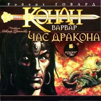 Говард Роберт – Час дракона