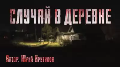 Крутиков Юрий – Случай в деревне