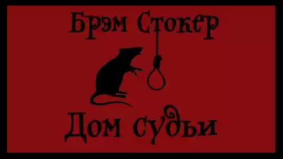 Брэм Стокер – Дом судьи
